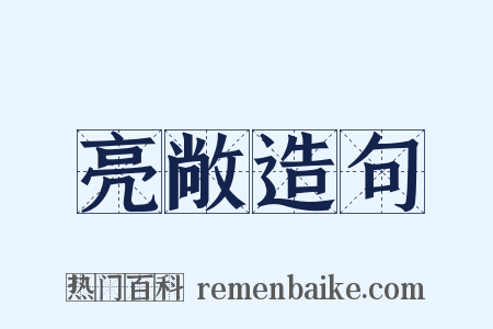 亮敞造句是什么意思的图片